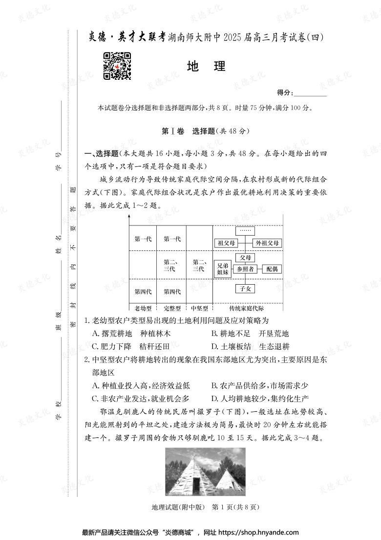 【地理】炎德英才大聯(lián)考2025屆湖南師大附中高三4次月考