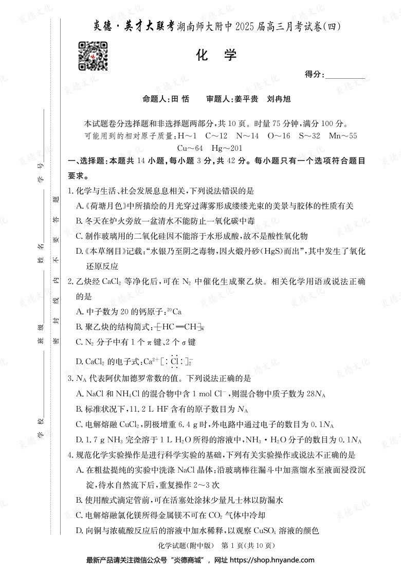 【化學】炎德英才大聯(lián)考2025屆湖南師大附中高三4次月考