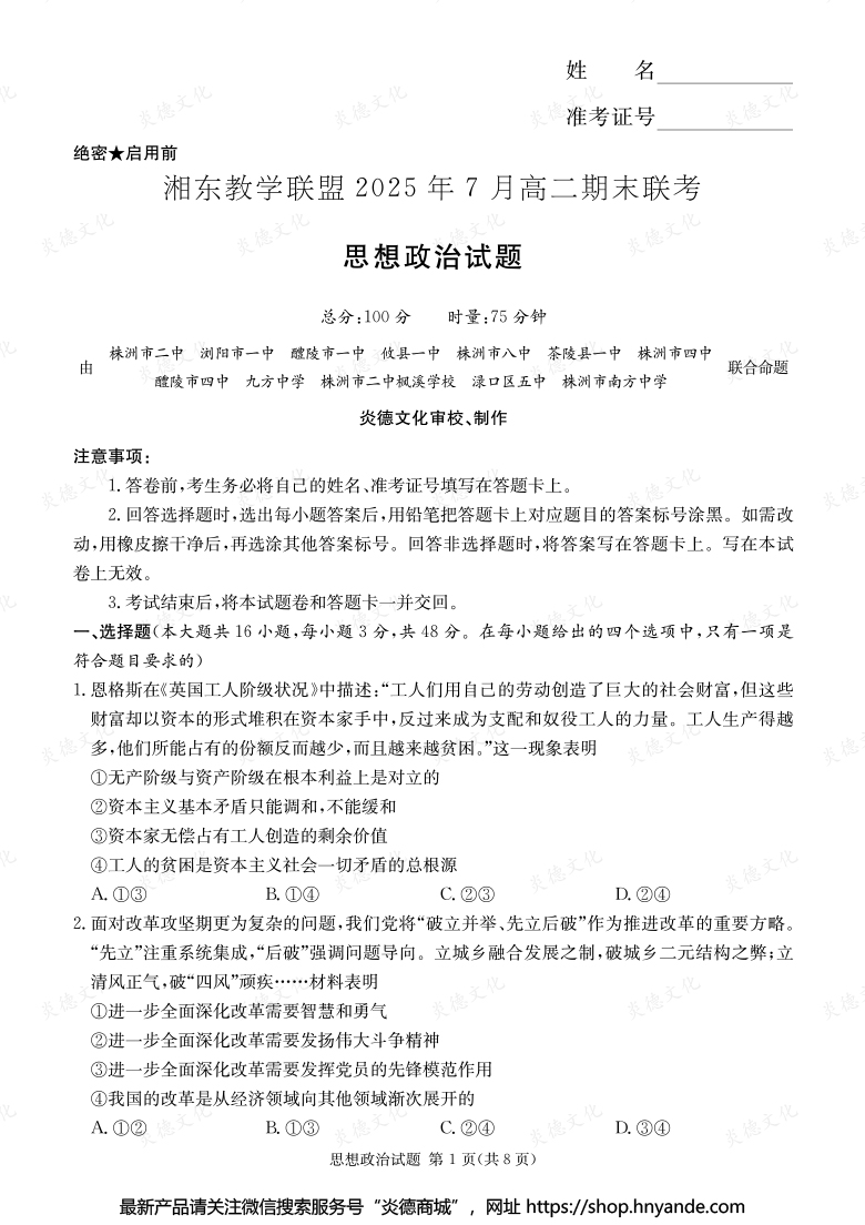 【政治】湘東教學(xué)聯(lián)盟2025年7月高二期末聯(lián)考（內(nèi)含課件PPT）