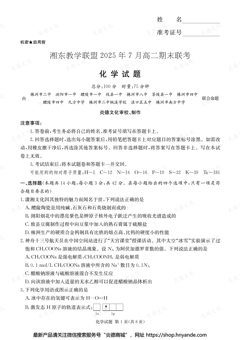 【化學】湘東教學聯(lián)盟2025年7月高二期末聯(lián)考（內含課件PPT）