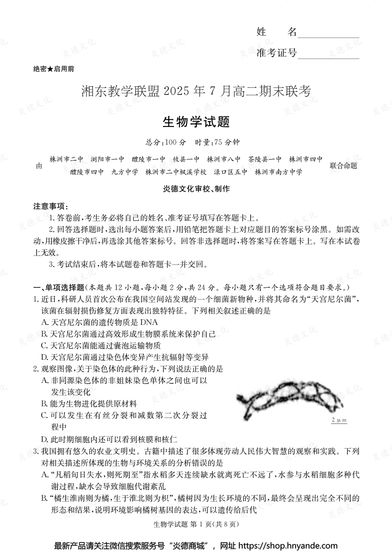 【生物】湘東教學聯(lián)盟2025年7月高二期末聯(lián)考（內含課件PPT）