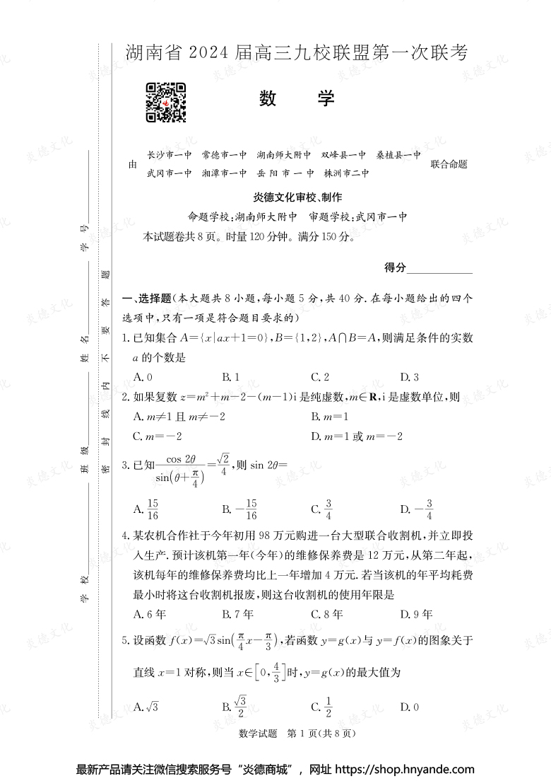 【數(shù)學(xué)】湖南省2024屆高三九校聯(lián)盟第一次聯(lián)考