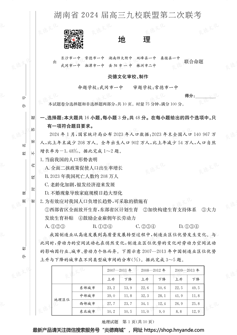 【地理】湖南省2024屆高三九校聯(lián)盟第二次聯(lián)考