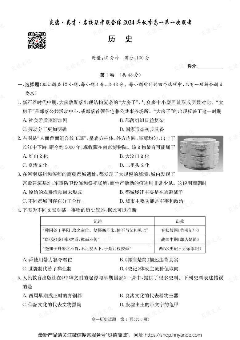 【歷史】炎德·英才·名校聯(lián)考聯(lián)合體2024年秋季高一第一次聯(lián)考