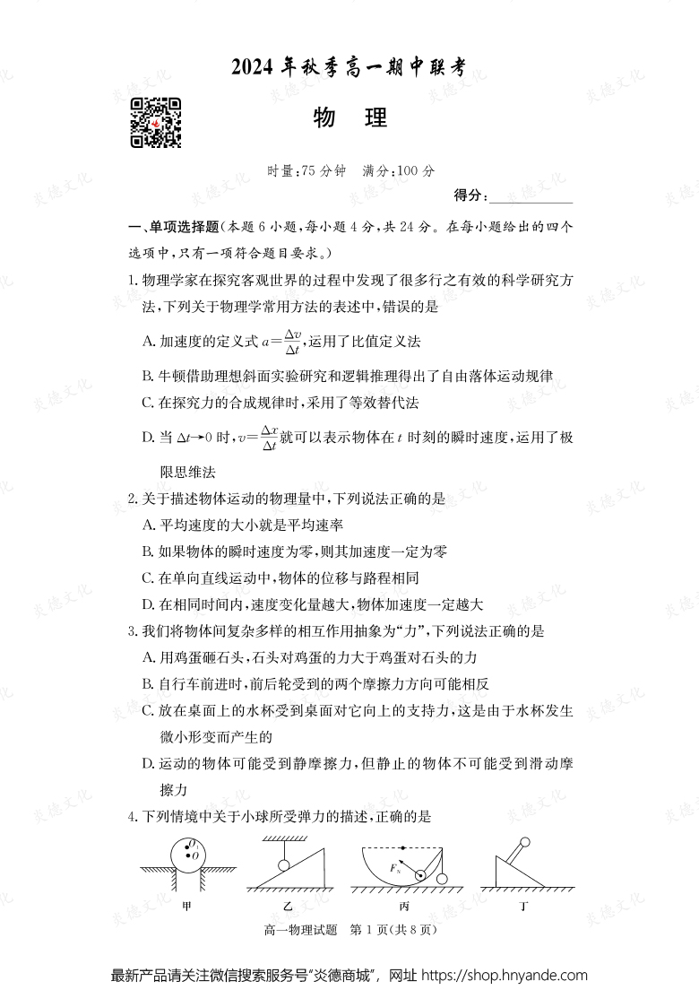 【物理】2024年秋季高一期中聯(lián)考(內(nèi)含課件PPT)