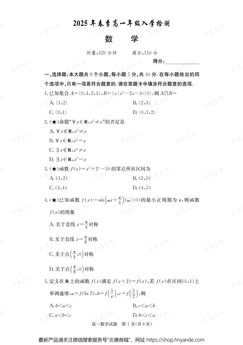 【數(shù)學(xué)】2025年春季高一年級(jí)入學(xué)檢測