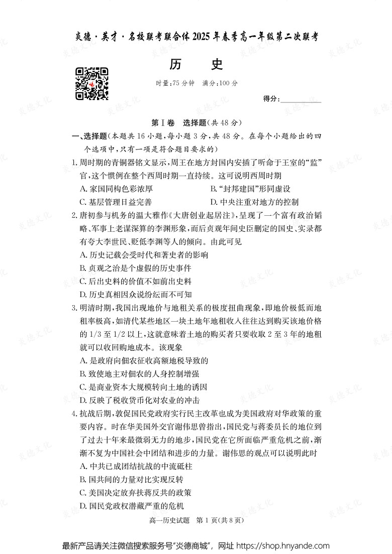 【歷史】炎德·英才·名校聯(lián)考聯(lián)合體2025年春季高一年級(jí)第二次聯(lián)考（內(nèi)含課件PPT）