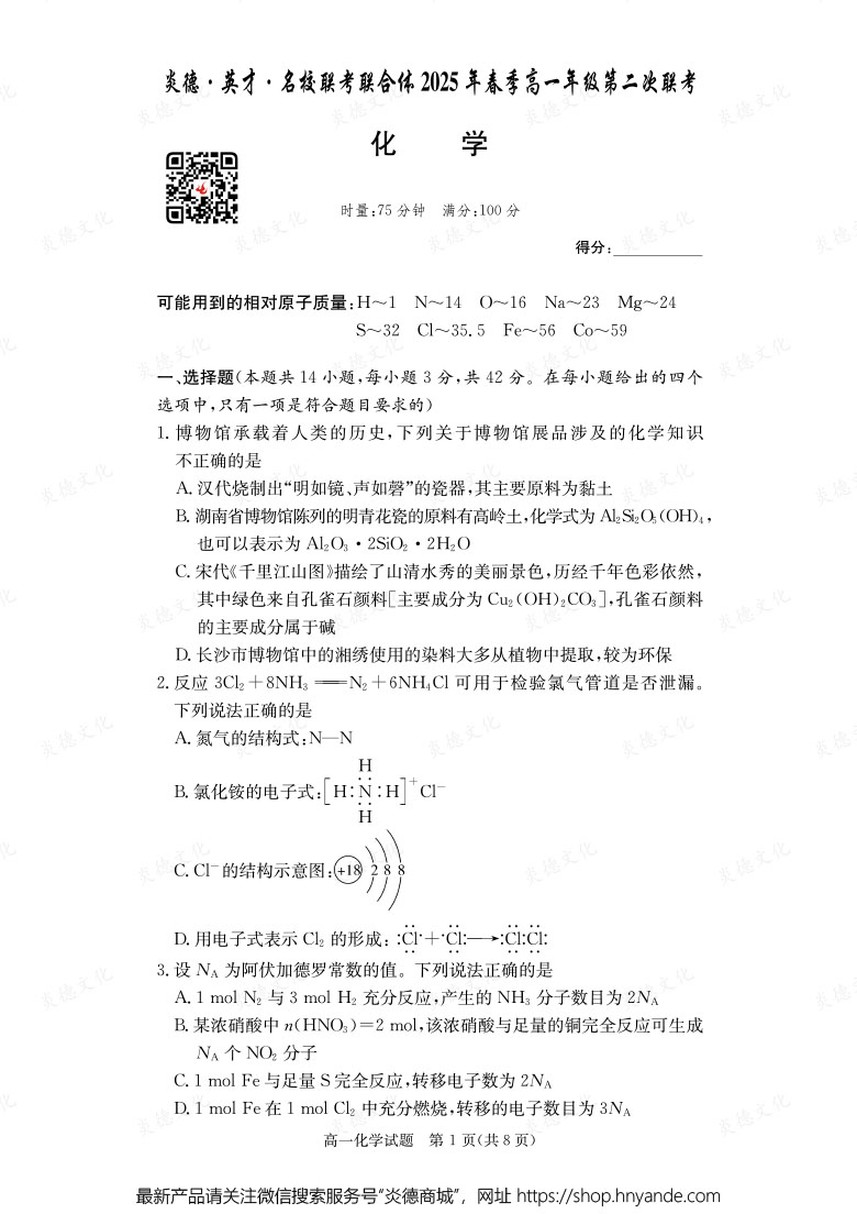 【化學(xué)】炎德·英才·名校聯(lián)考聯(lián)合體2025年春季高一年級第二次聯(lián)考（內(nèi)含課件PPT）