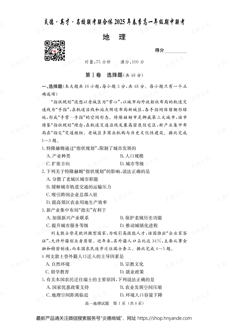 【地理】炎德·英才·名校聯(lián)考聯(lián)合體2025年春季高一年級期中聯(lián)考(內(nèi)含課件PPT)