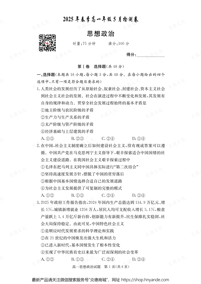 【政治】2025年春季高一年級(jí)5月檢測(cè)卷（內(nèi)含課件PPT）