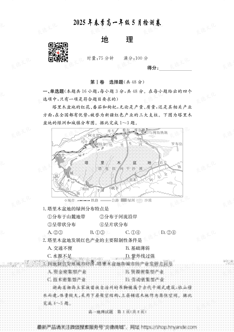 【地理】2025年春季高一年級5月檢測卷（內(nèi)含課件PPT）
