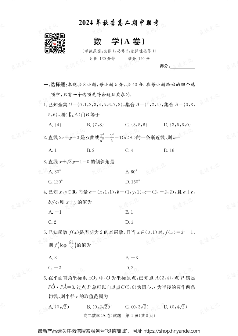 【數(shù)學A】2024年秋季高二期中聯(lián)考(內(nèi)含課件PPT)