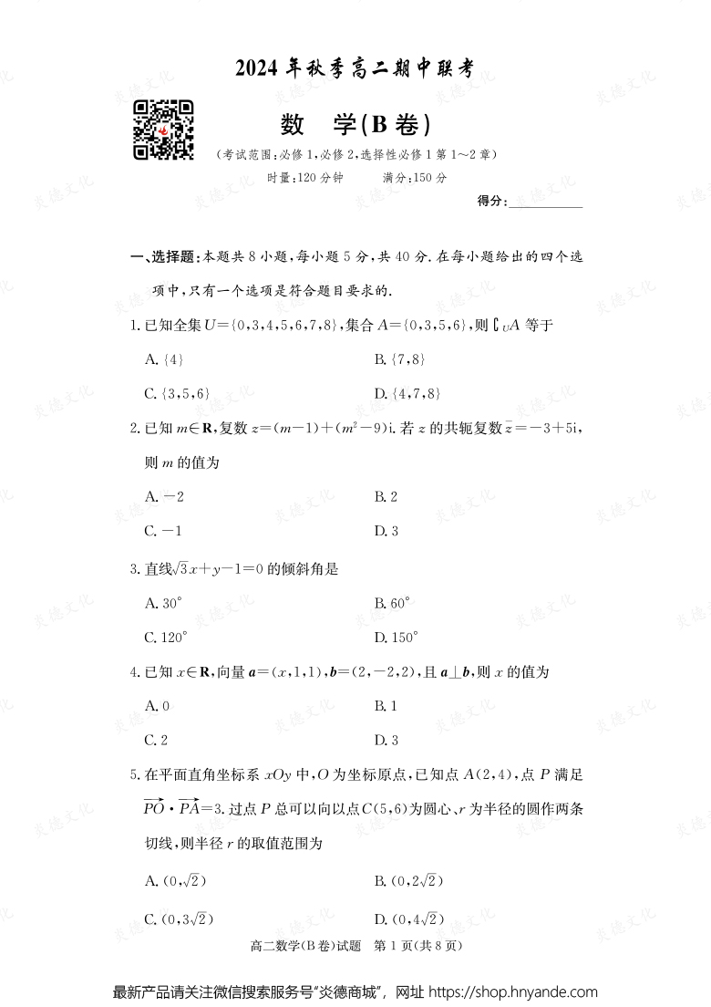 【數(shù)學(xué)B】2024年秋季高二期中聯(lián)考(內(nèi)含課件PPT)
