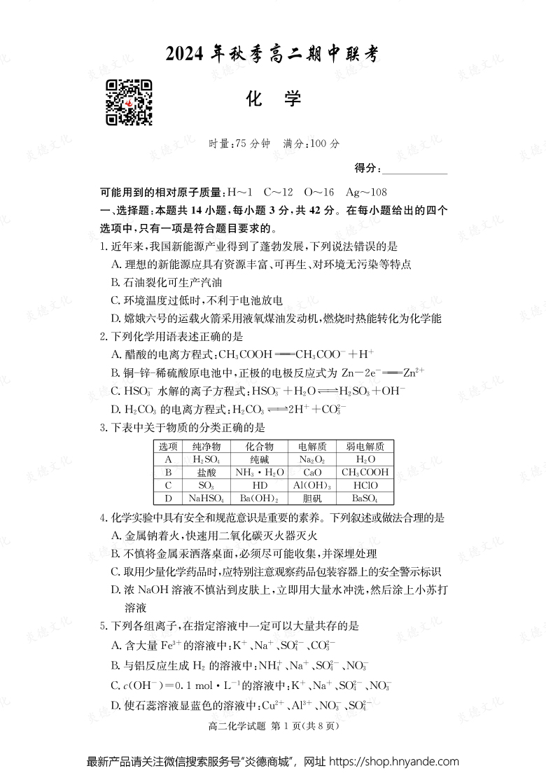 【化學】2024年秋季高二期中聯(lián)考（內含課件PPT）