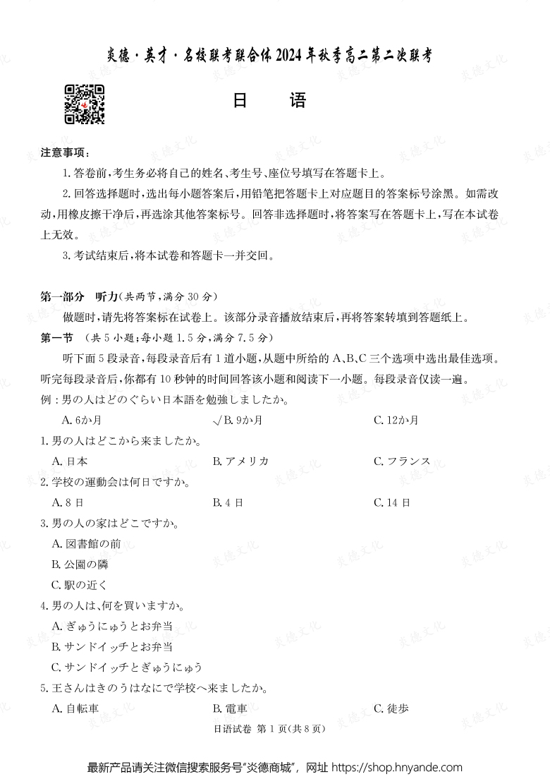 【日語】炎德·英才·名校聯(lián)考聯(lián)合體2024年秋季高二第二次聯(lián)考