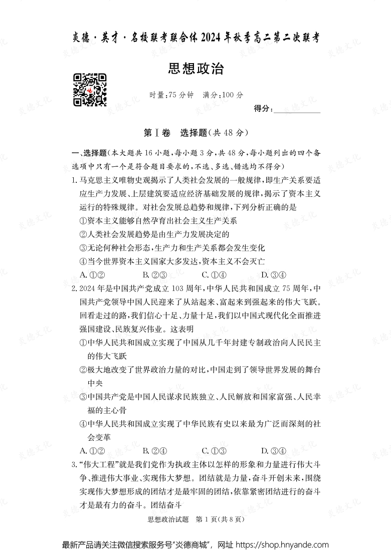 【政治】炎德·英才·名校聯考聯合體2024年秋季高二第二次聯考