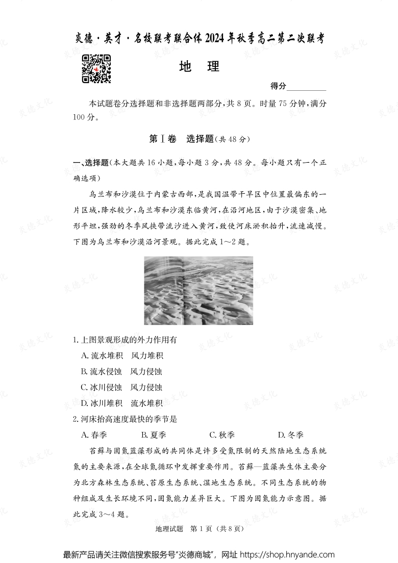 【地理】炎德·英才·名校聯(lián)考聯(lián)合體2024年秋季高二第二次聯(lián)考