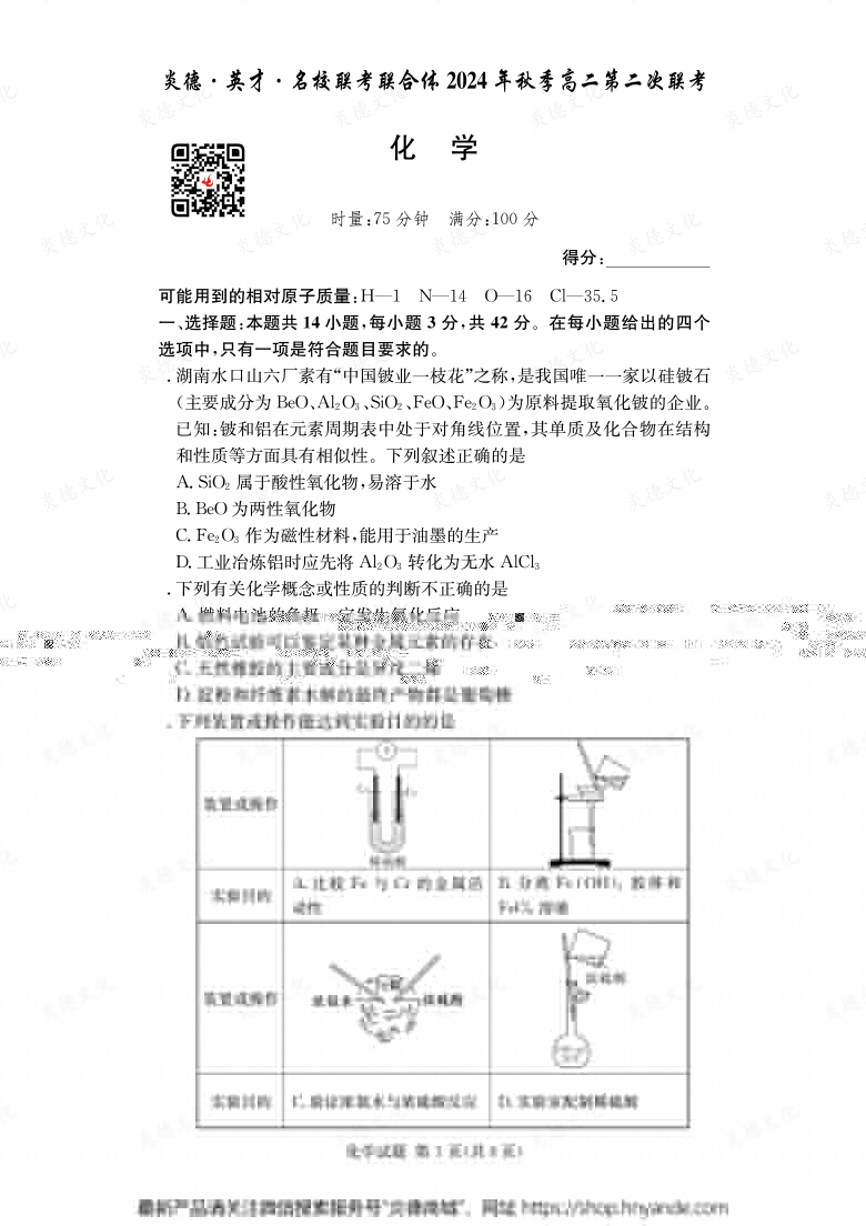 【化學(xué)】炎德·英才·名校聯(lián)考聯(lián)合體2024年秋季高二第二次聯(lián)考