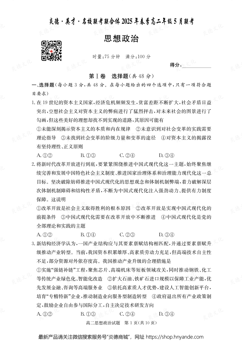【政治】炎德·英才·名校聯(lián)考聯(lián)合體2025年春季高二年級5月聯(lián)考（內(nèi)含課件PPT）