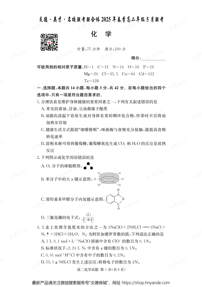 【化學(xué)】炎德·英才·名校聯(lián)考聯(lián)合體2025年春季高二年級5月聯(lián)考（內(nèi)含課件PPT）