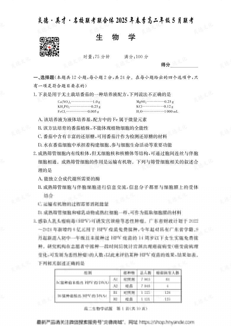 【生物】炎德·英才·名校聯(lián)考聯(lián)合體2025年春季高二年級(jí)5月聯(lián)考(內(nèi)含課件PPT)