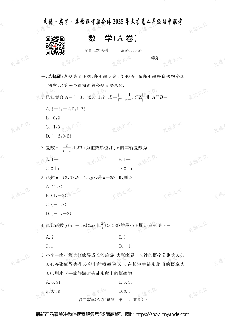 【數(shù)學(xué)A】炎德·英才·名校聯(lián)考聯(lián)合體2025年春季高二年級期中聯(lián)考(內(nèi)含課件PPT)