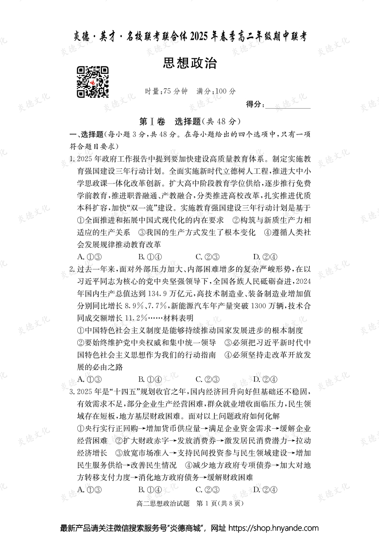 【政治】炎德·英才·名校聯(lián)考聯(lián)合體2025年春季高二年級(jí)期中聯(lián)考（內(nèi)含課件PPT）