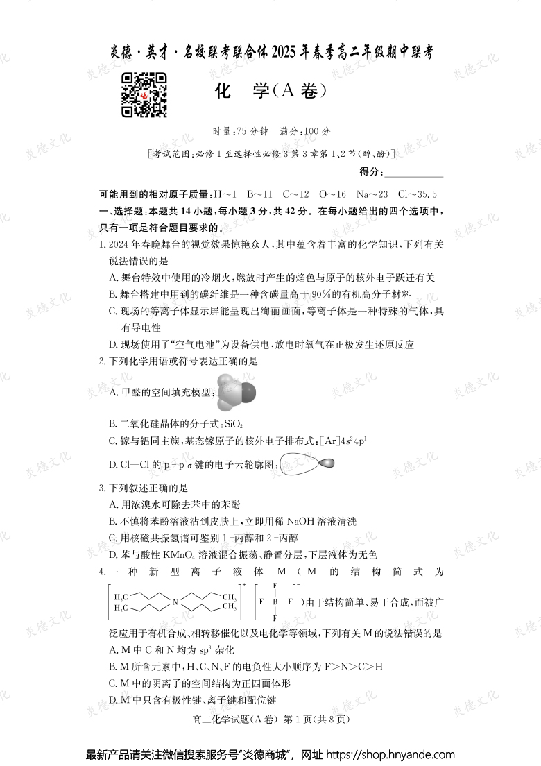 【化學(xué)A】炎德·英才·名校聯(lián)考聯(lián)合體2025年春季高二年級期中聯(lián)考（內(nèi)含課件PPT）