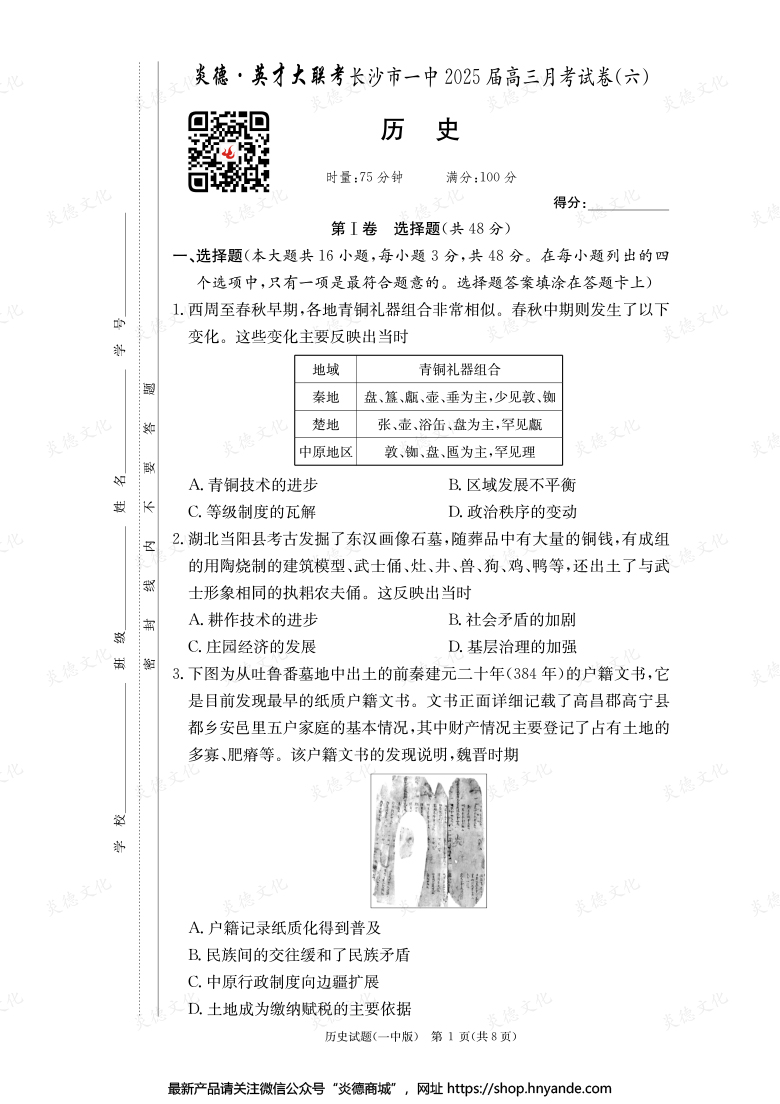 【歷史】炎德英才大聯(lián)考2025屆長沙市一中高三6次月考