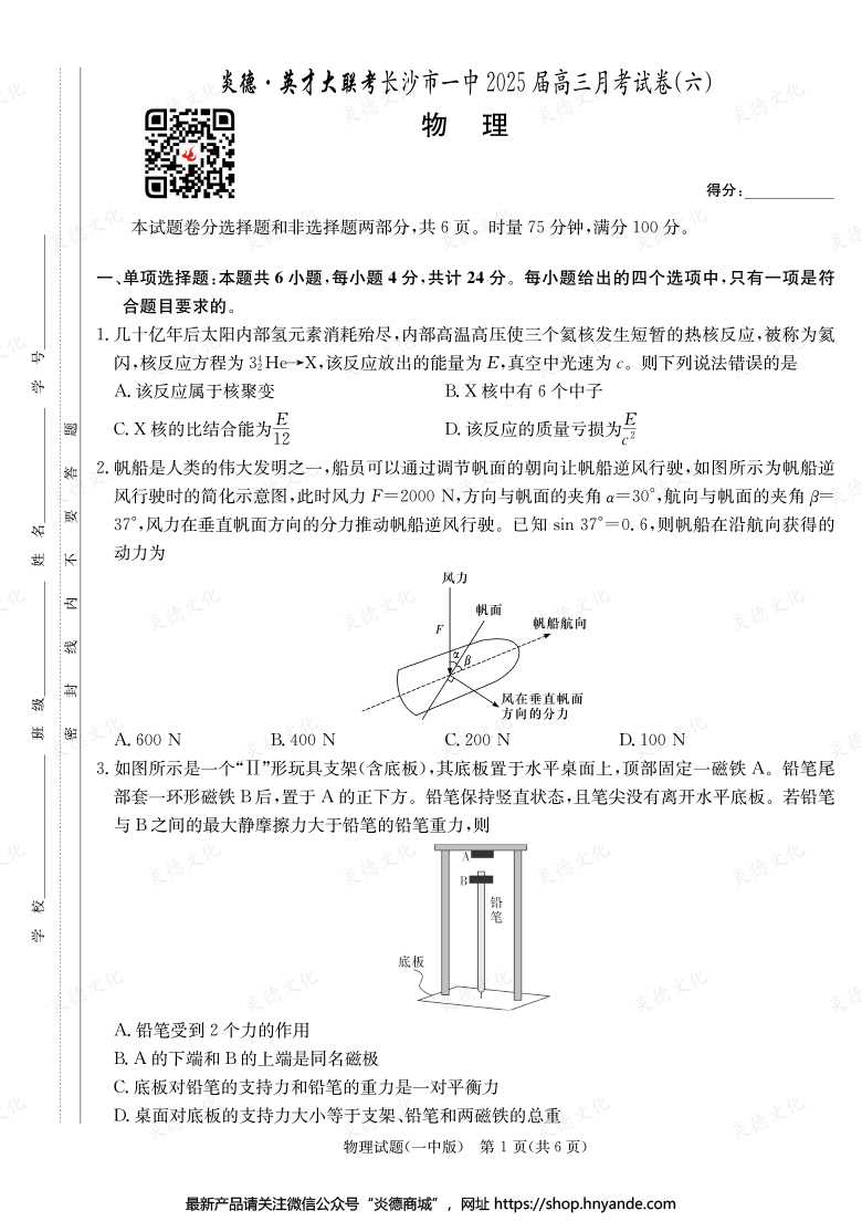 【物理】炎德英才大聯(lián)考2025屆長(zhǎng)沙市一中高三6次月考