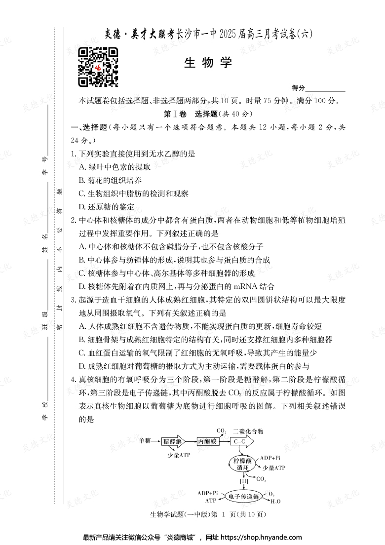 【生物】炎德英才大聯(lián)考2025屆長沙市一中高三6次月考