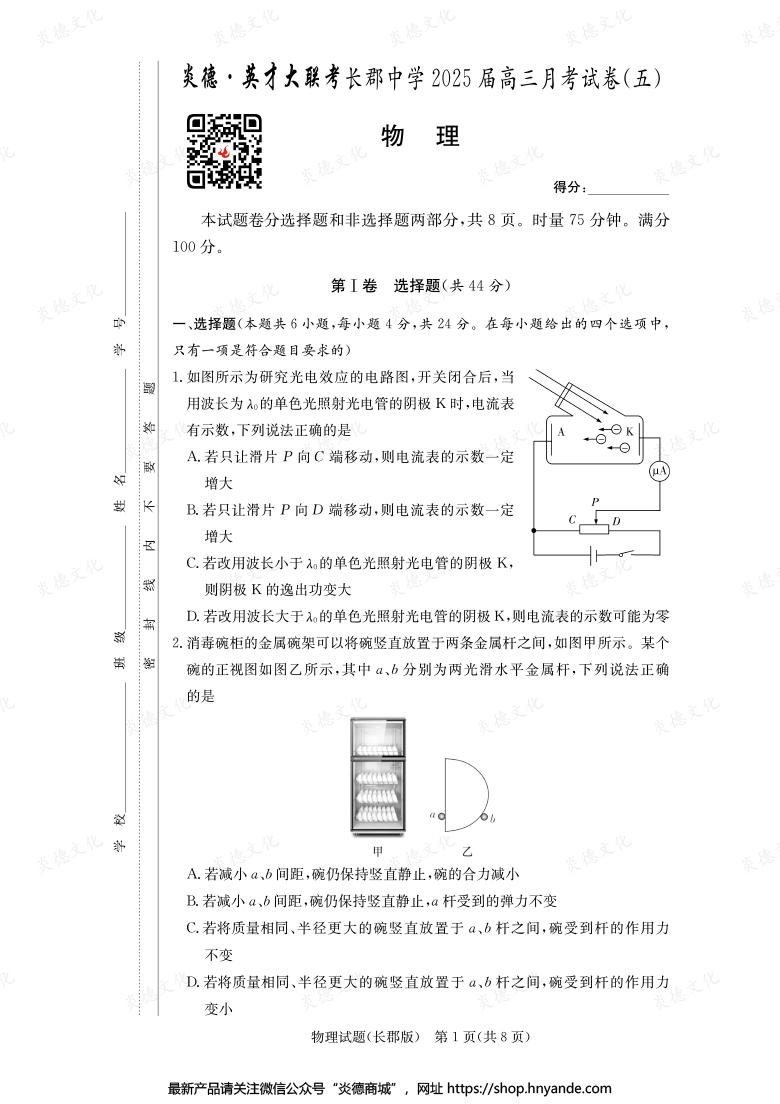 【物理】炎德英才大聯考2025屆長郡中學高三5次月考
