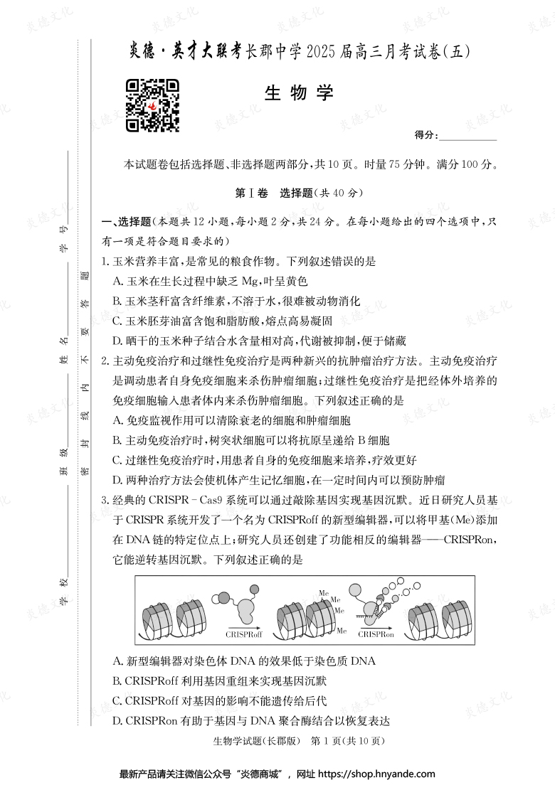 【生物】炎德英才大聯(lián)考2025屆長郡中學(xué)高三5次月考
