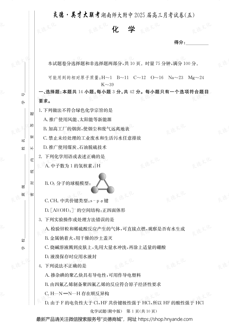 【化學(xué)】炎德英才大聯(lián)考2025屆湖南師大附中高三5次月考