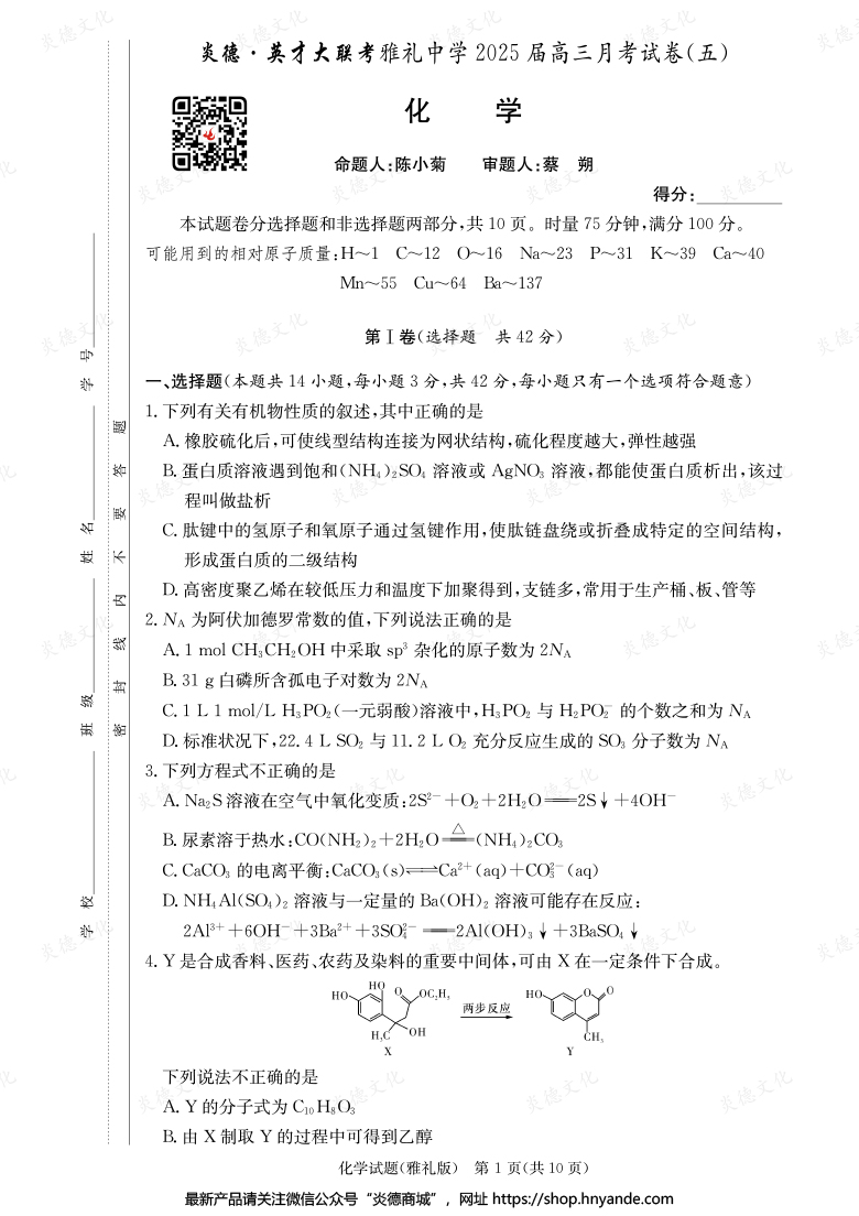 【化學】炎德英才大聯(lián)考2025屆雅禮中學高三5次月考