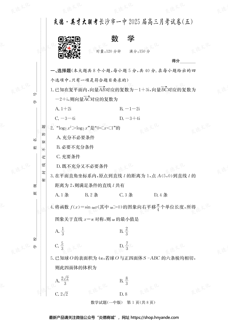 【數(shù)學】炎德英才大聯(lián)考2025屆長沙市一中高三5次月考