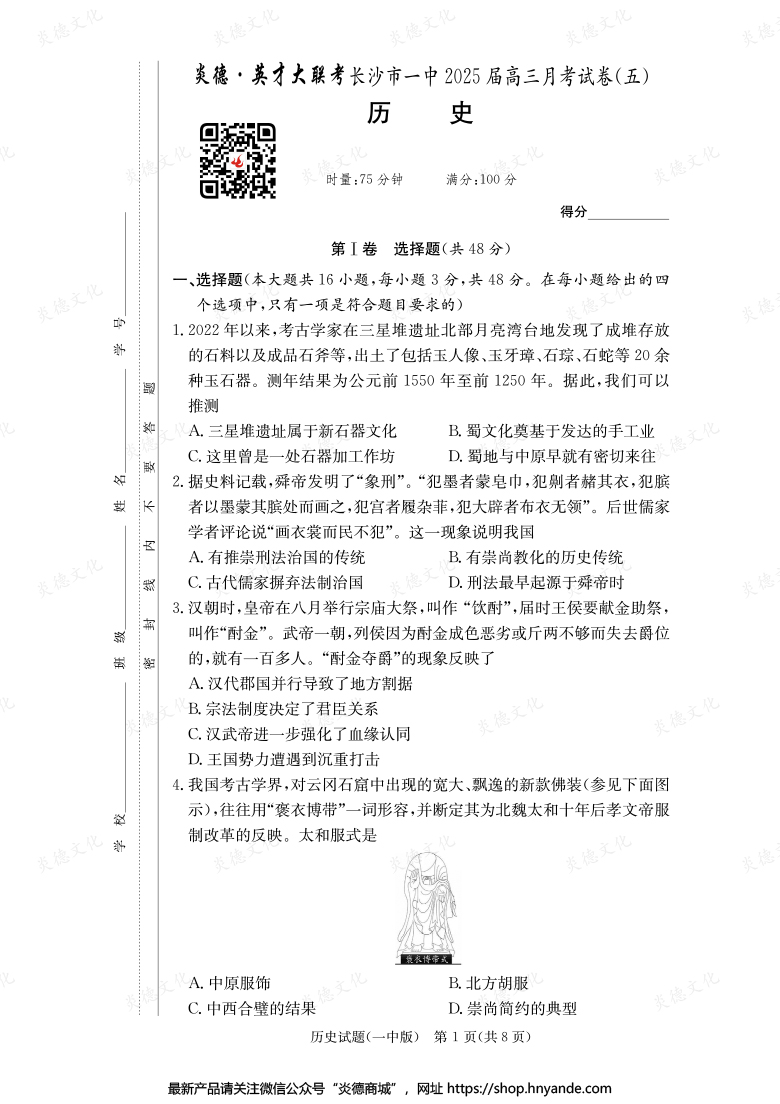 【歷史】炎德英才大聯(lián)考2025屆長沙市一中高三5次月考