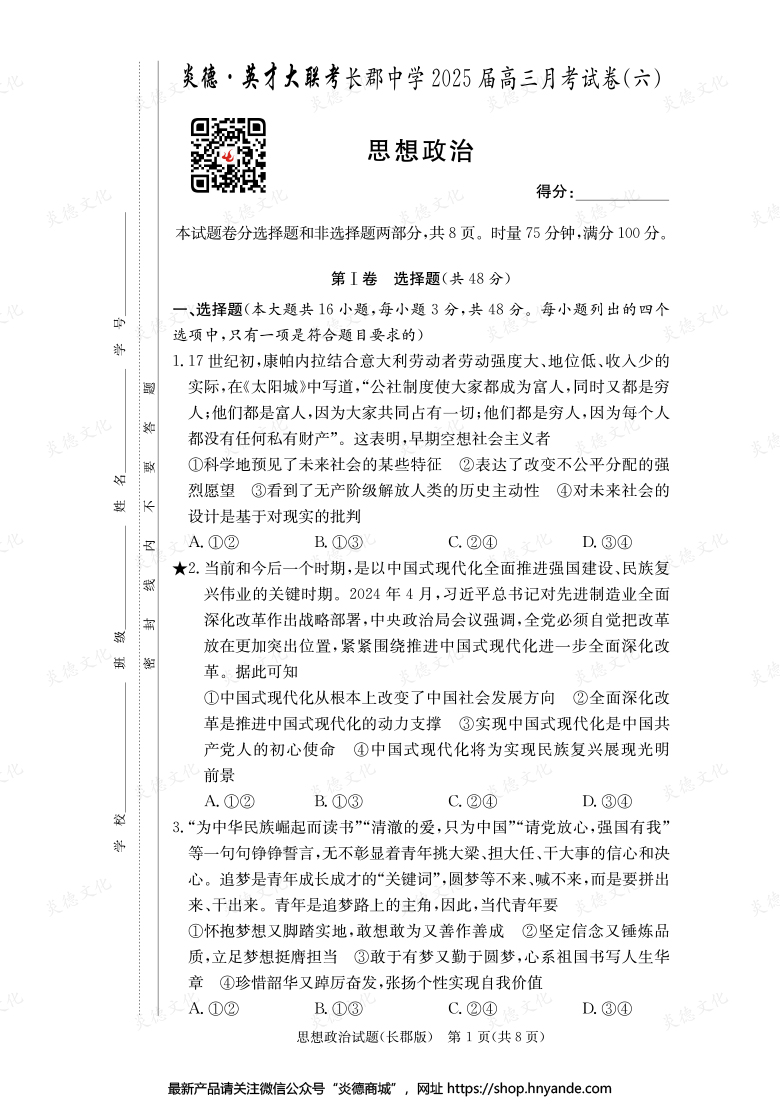 【政治】炎德英才大聯(lián)考2025屆長郡中學高三6次月考