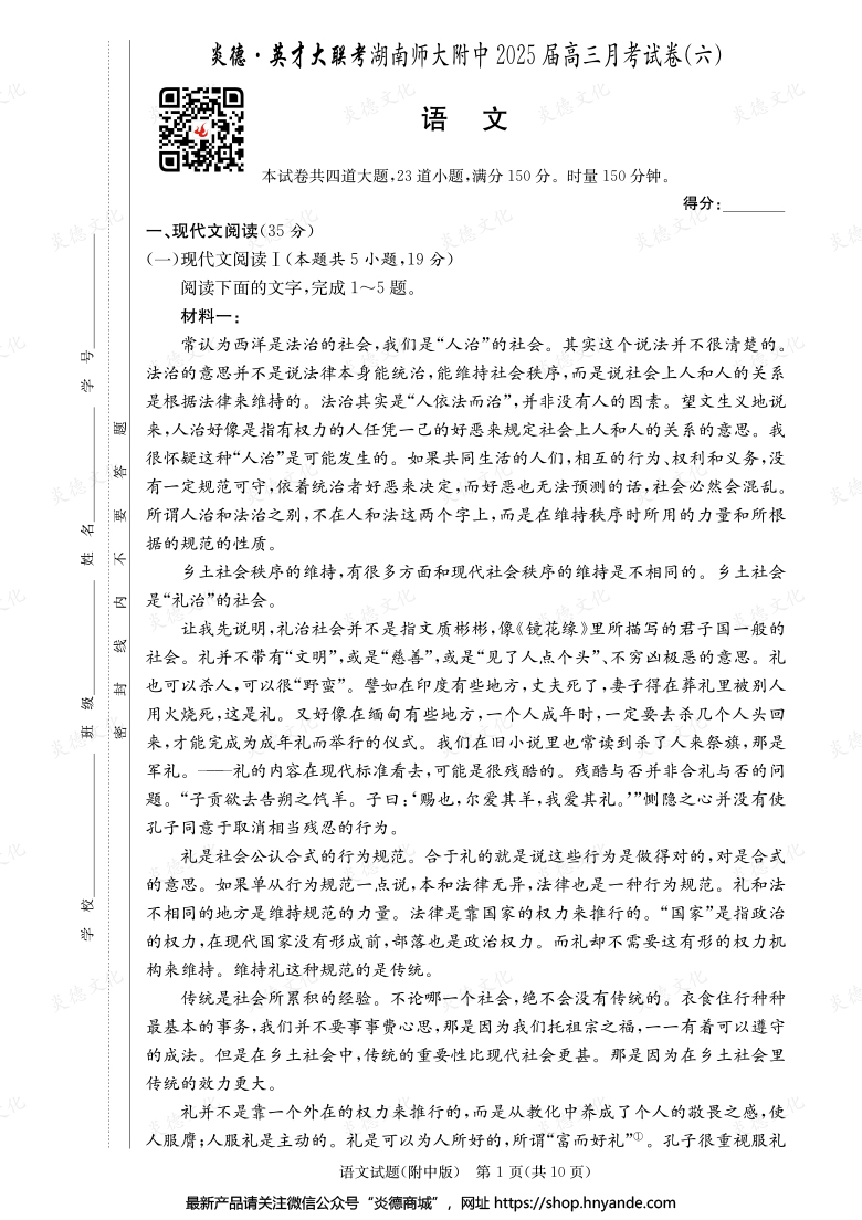 【語(yǔ)文】炎德英才大聯(lián)考2025屆湖南師大附中高三6次月考