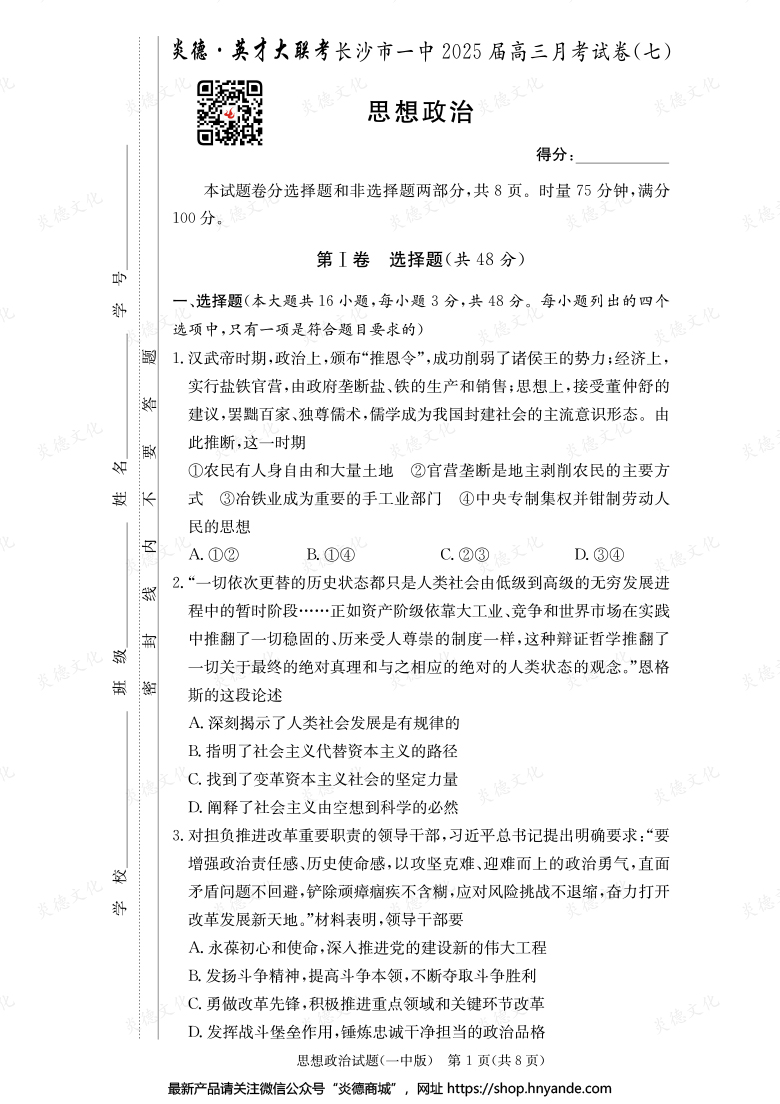 【政治】炎德英才大聯(lián)考2025屆長沙市一中高三7次月考