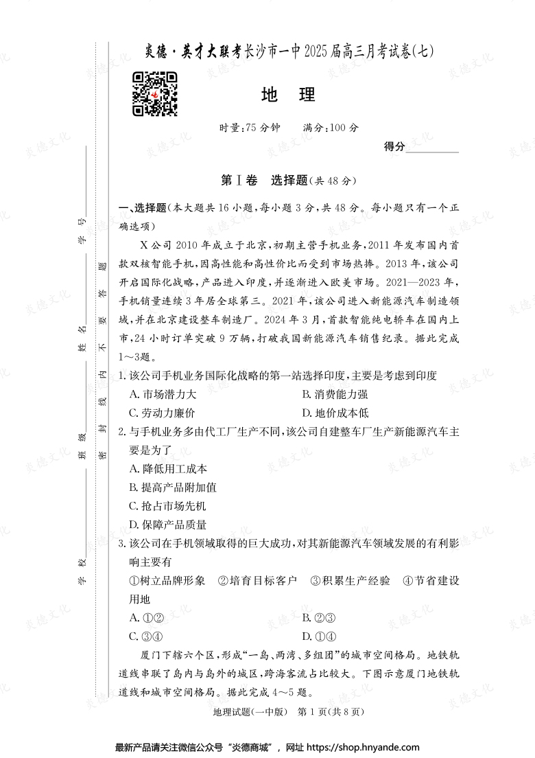 【地理】炎德英才大聯(lián)考2025屆長(zhǎng)沙市一中高三7次月考