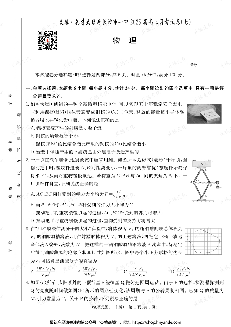 【物理】炎德英才大聯(lián)考2025屆長沙市一中高三7次月考