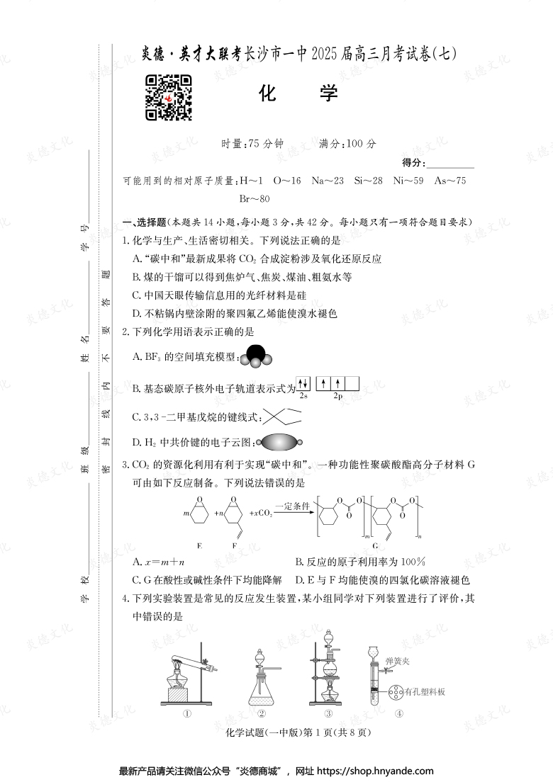 【化學】炎德英才大聯(lián)考2025屆長沙市一中高三7次月考