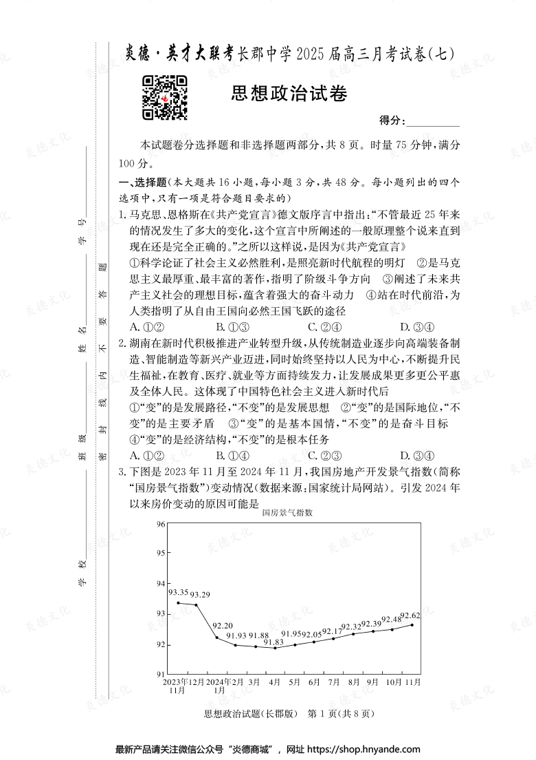 【政治】炎德英才大聯(lián)考2025屆長郡中學(xué)高三7次月考