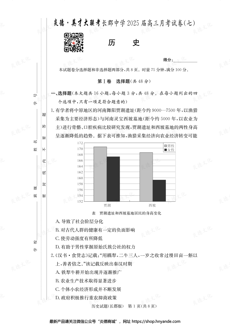 【歷史】炎德英才大聯(lián)考2025屆長郡中學(xué)高三7次月考