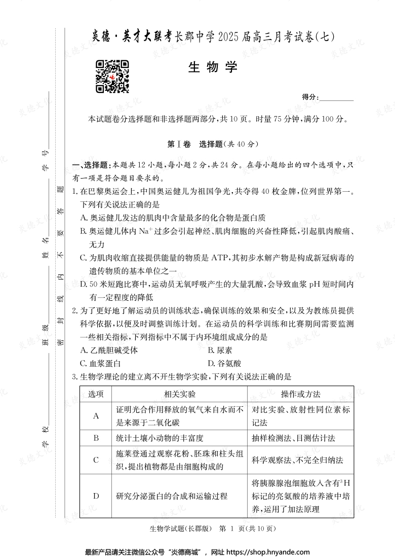 【生物】炎德英才大聯(lián)考2025屆長郡中學(xué)高三7次月考