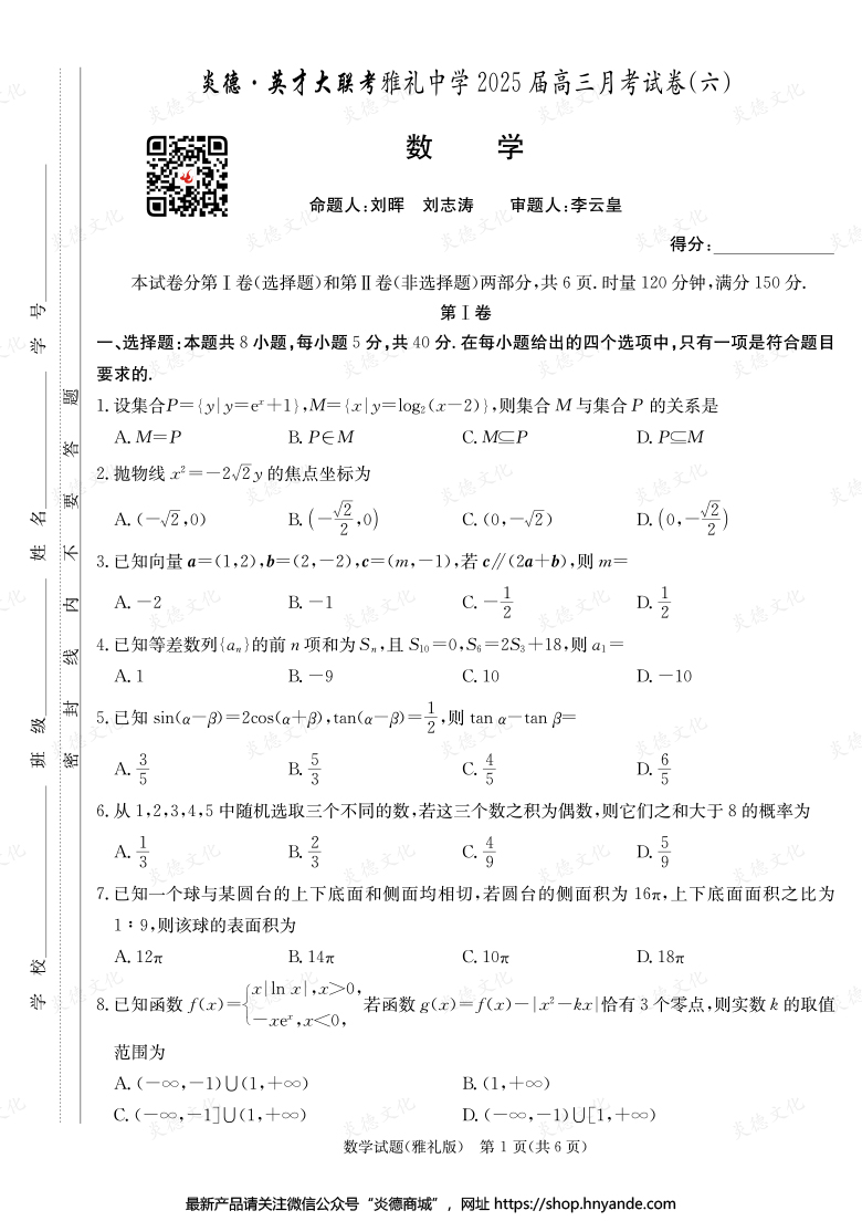 【數(shù)學(xué)】炎德英才大聯(lián)考2025屆雅禮中學(xué)高三6次月考