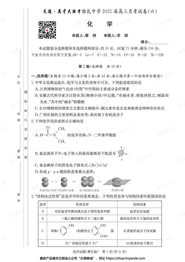 【化學】炎德英才大聯(lián)考2025屆雅禮中學高三6次月考