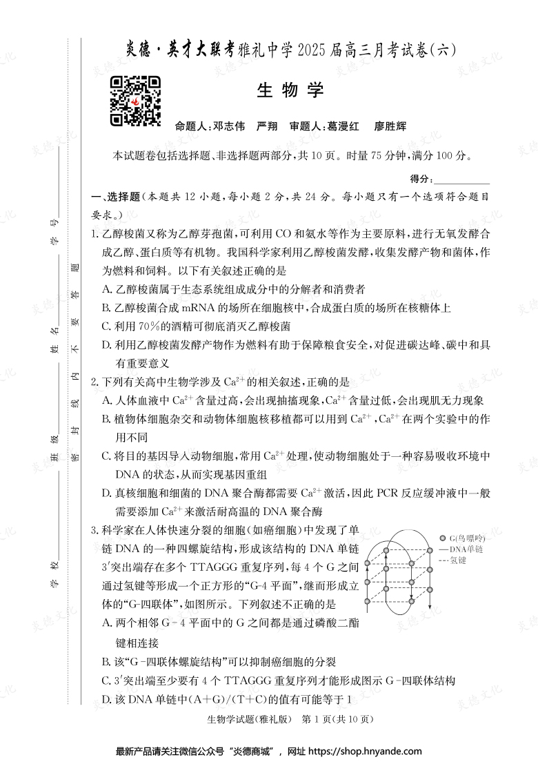 【生物】炎德英才大聯(lián)考2025屆雅禮中學高三6次月考