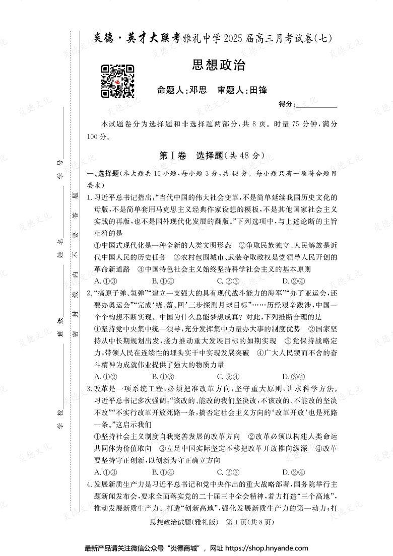 【政治】炎德英才大聯(lián)考2025屆雅禮中學高三7次月考